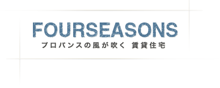 FOUR SEASONS プロバンスの風が吹く賃貸住宅