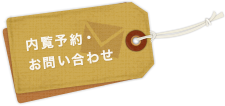 内覧予約・お問い合わせ