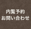 内覧予約・お問い合わせ