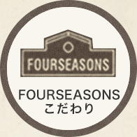 FOURSEASONSこだわり